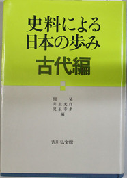 史料による日本の歩み 