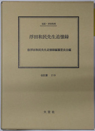 浮田和民先生追懐録 （思想家・政治学者） 伝記・浮田和民（伝記叢書 ２１９）