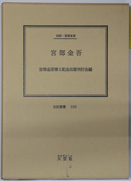 宮部金吾 （植物学者） 伝記・宮部金吾（伝記叢書 ２３２）