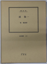 浦敬一 （国士・明治時代の政治活動家） 伝記・浦敬一（伝記叢書 ２４１）