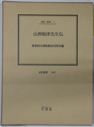 山洲根津先生伝 （陸軍軍人・教育者） 伝記・根津一（伝記叢書 ２４３）