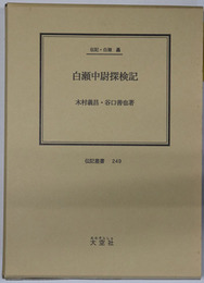 白瀬中尉探検記 （陸軍軍人） 伝記・白瀬矗（伝記叢書 ２４９）