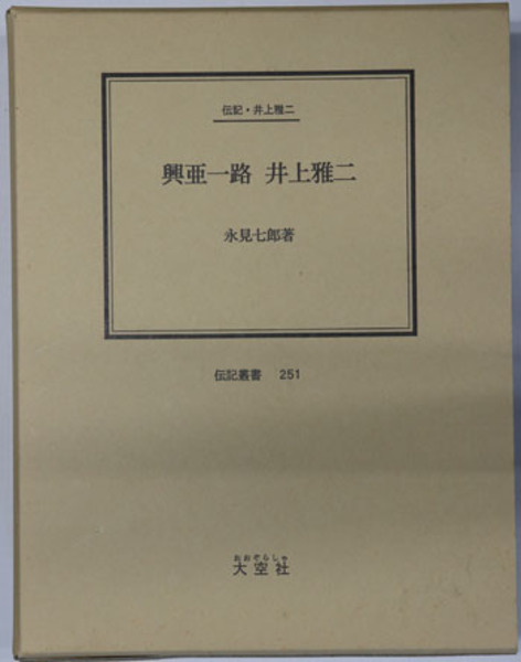 日露戦史 （日露戦争資料集） / 文生書院 / 古本、中古本、古