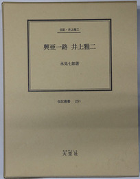 興亜一路井上雅二 （アジア主義者・実業家） 伝記・井上雅二（伝記叢書 ２５１）