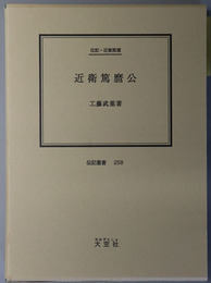近衛篤麿公 （政治家）  伝記・近衛篤麿（伝記叢書 ２５８）
