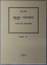 動乱の蔭に：私の半生記／川島芳子獄中記  （清朝皇族） 伝記・川島芳子（伝記叢書 ２５９）