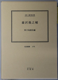 藤沢幾之輔 （弁護士・政治家） 伝記・藤沢幾之輔（伝記叢書 ２７８）