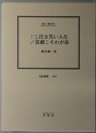 エノケンの泣き笑い人生／喜劇こそわが命 （俳優・歌手） 伝記・榎本健一（伝記叢書 ２８４）