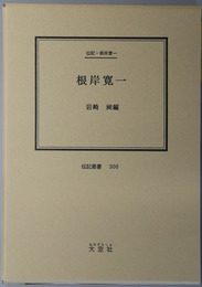 根岸寛一 （映画プロデューサー） 伝記・根岸寛一（伝記叢書 ３００）
