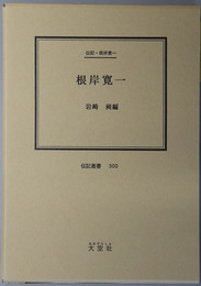 根岸寛一 （映画プロデューサー） 伝記・根岸寛一（伝記叢書 ３００）