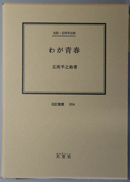 わが青春 （映画監督・脚本家・俳人） 伝記・五所平之助（伝記叢書 ３０４）