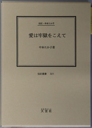 愛は牢獄をこえて （小説家） 伝記・中本たか子（伝記叢書 ３２１）