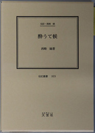 酔うて候 （舞踏家） 伝記・西崎緑（伝記叢書 ３２３）