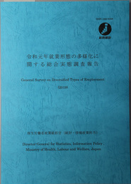 就業形態の多様化に関する総合実態調査報告