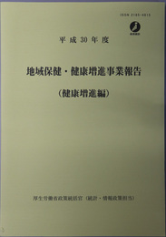 地域保健・健康増進事業報告  