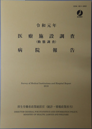 医療施設調査（動態調査）病院報告