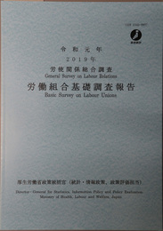 労使関係総合調査労働組合基礎調査報告 