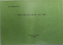 歴代宝案訳注本 語注一覧表（歴代宝案編集参考資料 １４）