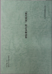 歴代宝案校訂本解説集 歴代宝案編集参考資料 １６