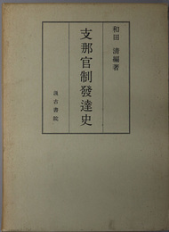 支那官制発達史  特に中央集権と地方分権との消長を中心として