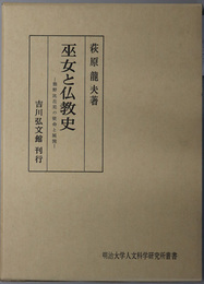 巫女と仏教史 熊野比丘尼の使命と展開（明治大学人文科学研究所叢書）