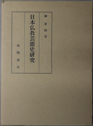 日本仏教芸能史研究