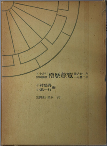 【限定セール！】 五十音引僧綱補任僧歴綜覧 推古三二年～元暦二年（笠間索引叢刊 学習
