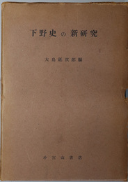 下野史の新研究 