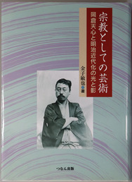 宗教としての芸術 岡倉天心と明治近代化の光と影