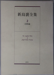 新島襄全集 宗教編