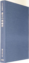 蒙古の喇嘛教  アジア学叢書 ２４４