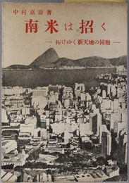 南米は招く  拓けゆく新天地の同胞