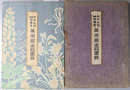 平和記念東京博覧会美術館出品図録 