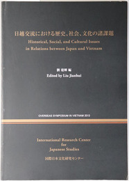 日越交流における歴史、社会、文化の諸課題  ベトナムシンポジウム ２０１３