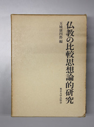 仏教の比較思想論的研究