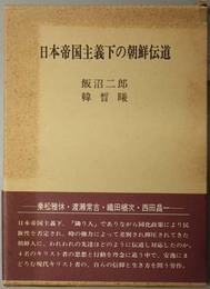 日本帝国主義下の朝鮮伝道 乗松雅休・渡瀬常吉・織田楢次・西田昌一