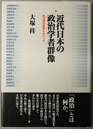 近代日本の政治学者群像 政治概念論争をめぐって