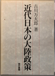 近代日本の大陸政策