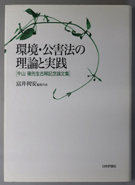 環境・公害法の理論と実践 牛山積先生古稀記念論文集