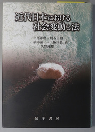 近代日本における社会変動と法 龍谷大学社会科学研究所叢書 第６９巻