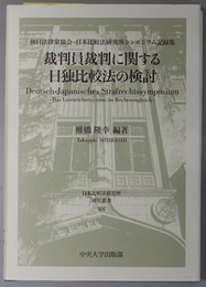 裁判員裁判に関する日独比較法の検討 独日法律家協会・日本比較法研究所シンポジウム記録集（日本比較法研究所研究叢書 １０８）