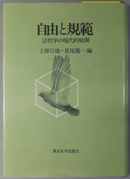 自由と規範  法哲学の現代的展開