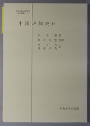 中国法制史  （日本比較法研究所翻訳叢書 ３２・３５）