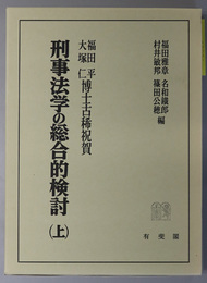 刑事法学の総合的検討 福田平・大塚仁博士古稀祝賀