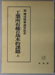 工業所有権の基本的課題 原増司判事退官記念