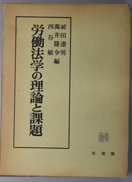 労働法学の理論と課題 片岡昇先生還暦記念