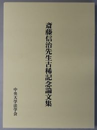 斎藤信治先生古稀記念論文集 法学新報 第１２１巻第１１・１２号