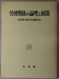 労使関係の論理と展開  岸本英太郎先生還暦記念