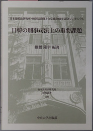 日韓の刑事司法上の重要課題 日本比較法研究所・韓国法務部との交流３０周年記念シンポジウム（日本比較法研究所研究叢書 １００）