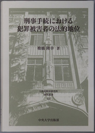 刑事手続における犯罪被害者の法的地位 日本比較法研究所研究叢書 １１８